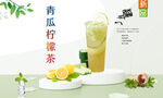 青瓜柠檬茶  