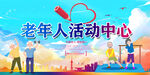 老年人活动中心
