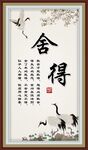 舍得