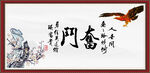 奋斗字画