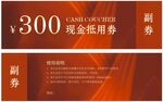 红色代金券