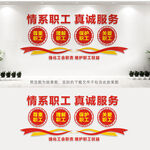 情系职工真诚服务