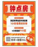 酒店钟点房海报
