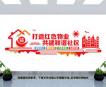 物业文化墙