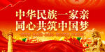 民族团结