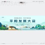 武藏平阳发展大会