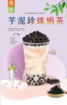 芋泥珍珠奶茶 