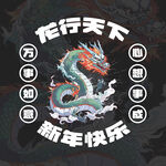 龙年
