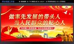 做率先发展的带头人当人民群众贴