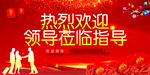 欢迎领导莅临指导