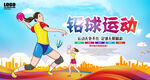 铅球