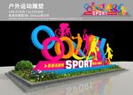 运动雕塑