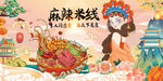 麻辣米线