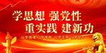 学思想强党性