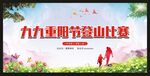 九九重阳节登山比赛