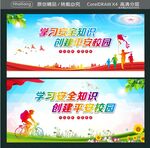 学习安全知识 创建平安校园
