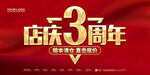 3周年庆