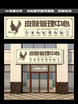 皮肤管理门头