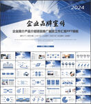 企业品牌宣传PPT