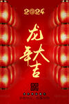 龙年大吉 2024春节
