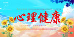 心理健康