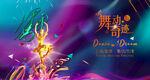 舞蹈海报