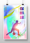 保龄球