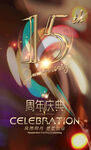 15周年
