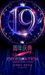 19周年