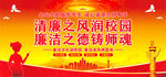 廉洁校园