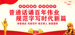 推广普通话