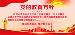 党的教育方针
