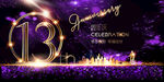 13周年庆