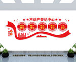 不动产登记中心