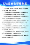 实验室安全管理制度