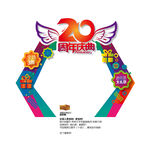 20周年庆典异形美陈庆典促销