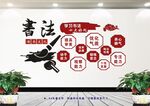 校园书法文化墙