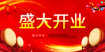 开业
