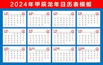 2024年台历表