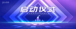 启动仪式