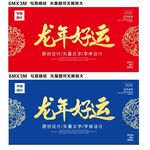龙年好运