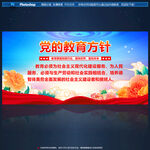 党的教育方针
