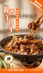 酱香羊蝎子