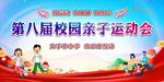 亲子趣味运动会