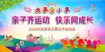 亲子趣味运动会 