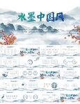 蓝色水墨中国风工作总结PPT