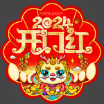 2024年开门红地贴