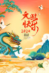2024年元旦快乐龙年大吉新年