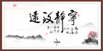 宁静致远