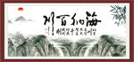 海纳百川